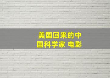 美国回来的中国科学家 电影